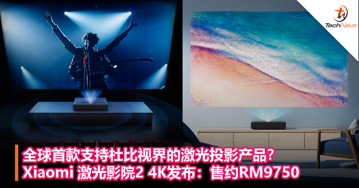 全球首款支持杜比视界的激光投影产品？Xiaomi 激光影院2 4K发布：售约RM9750！