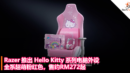 全系超萌粉红色！Razer 推出 Hello Kitty 系列电脑外设，售约RM272起！