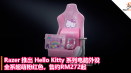 全系超萌粉红色！Razer 推出 Hello Kitty 系列电脑外设，售约RM272起！