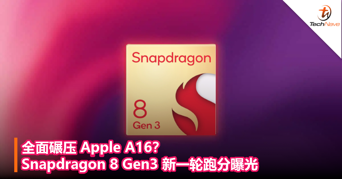 全面碾压 Apple A16？Snapdragon 8 Gen3 新一轮跑分曝光！