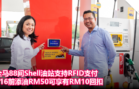 全马88间Shell油站支持RFID支付，916前添油RM50可享有RM10回扣