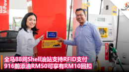 全马88间Shell油站支持RFID支付，916前添油RM50可享有RM10回扣