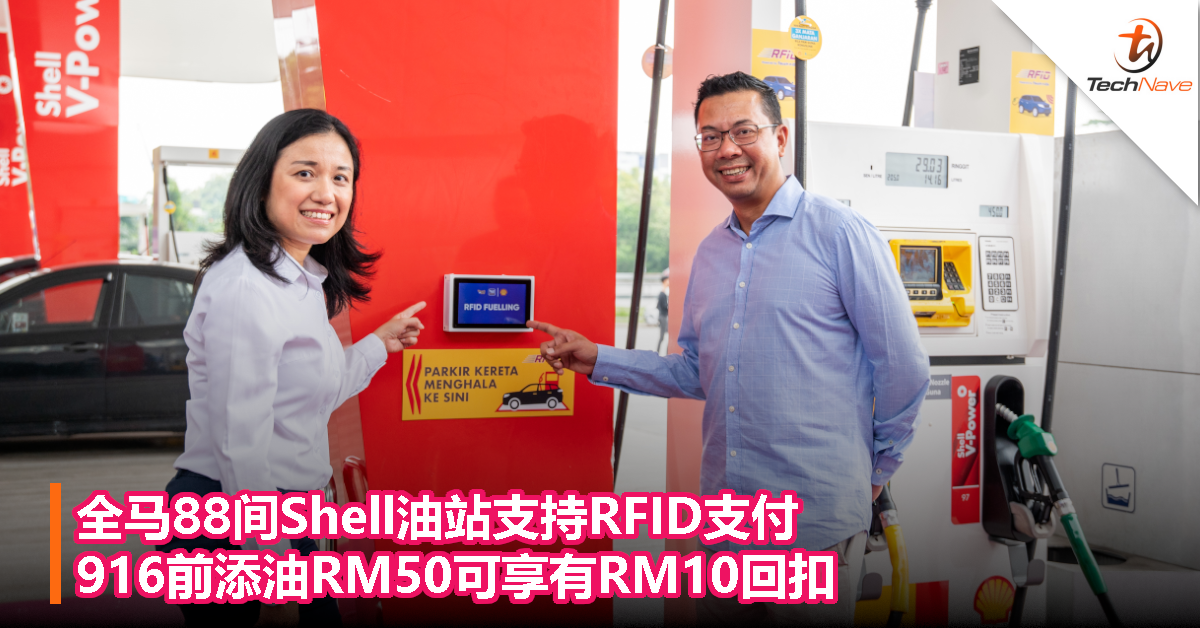 全马88间Shell油站支持RFID支付，916前添油RM50可享有RM10回扣