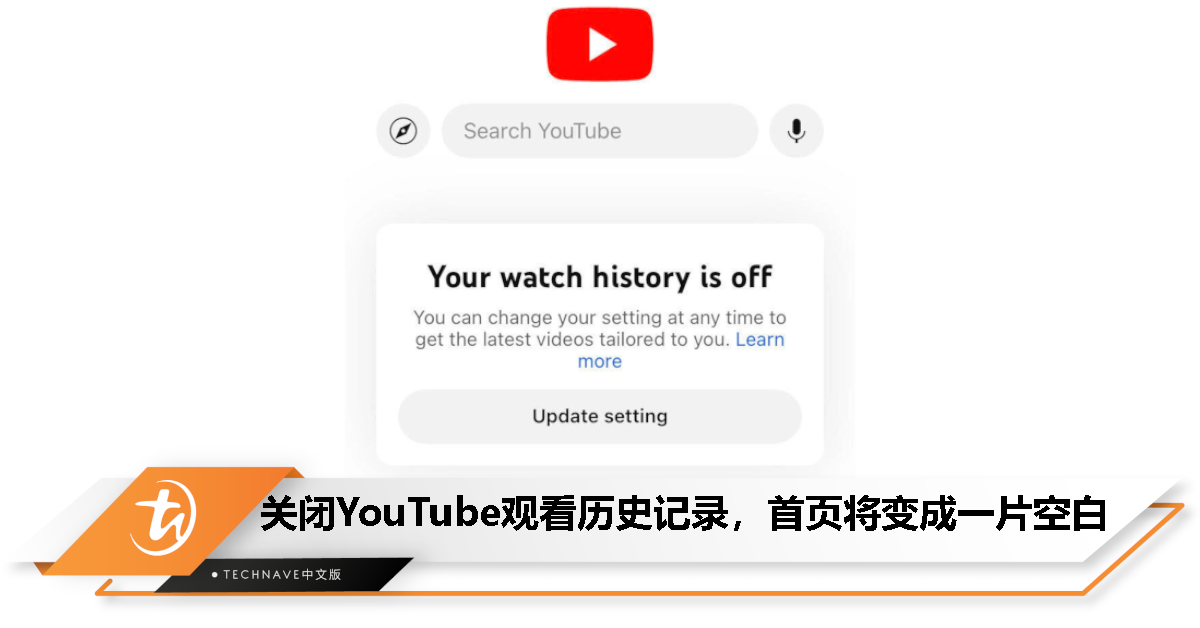 关闭YouTube观看历史记录，首页将变成一片空白！