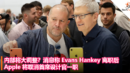 内部将大调整？消息称 Evans Hankey 离职后，Apple 将取消首席设计官一职
