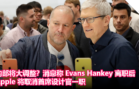内部将大调整？消息称 Evans Hankey 离职后，Apple 将取消首席设计官一职