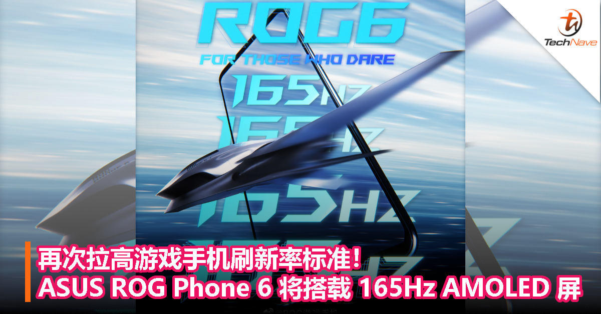再次拉高游戏手机刷新率标准！ASUS ROG Phone 6曝搭载 165Hz AMOLED 屏！
