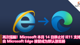 再次提醒！Microsoft 本月 14 日停止对 IE11 支持，由 Microsoft Edge 接替成为默认游览器