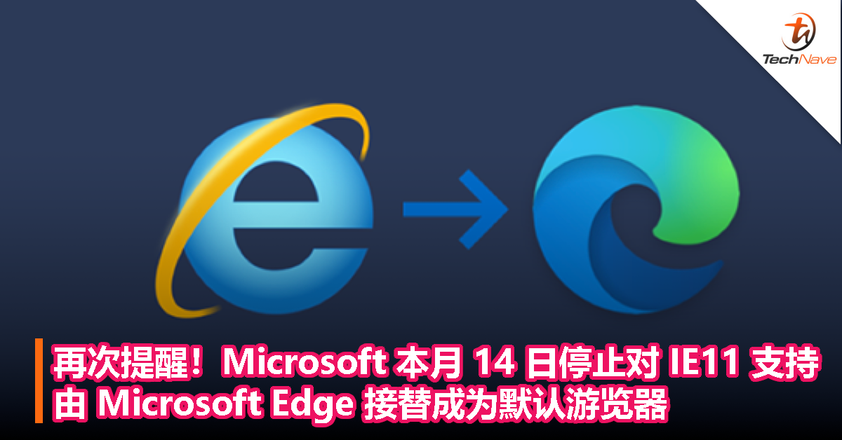 再次提醒！Microsoft 本月 14 日停止对 IE11 支持，由 Microsoft Edge 接替成为默认游览器