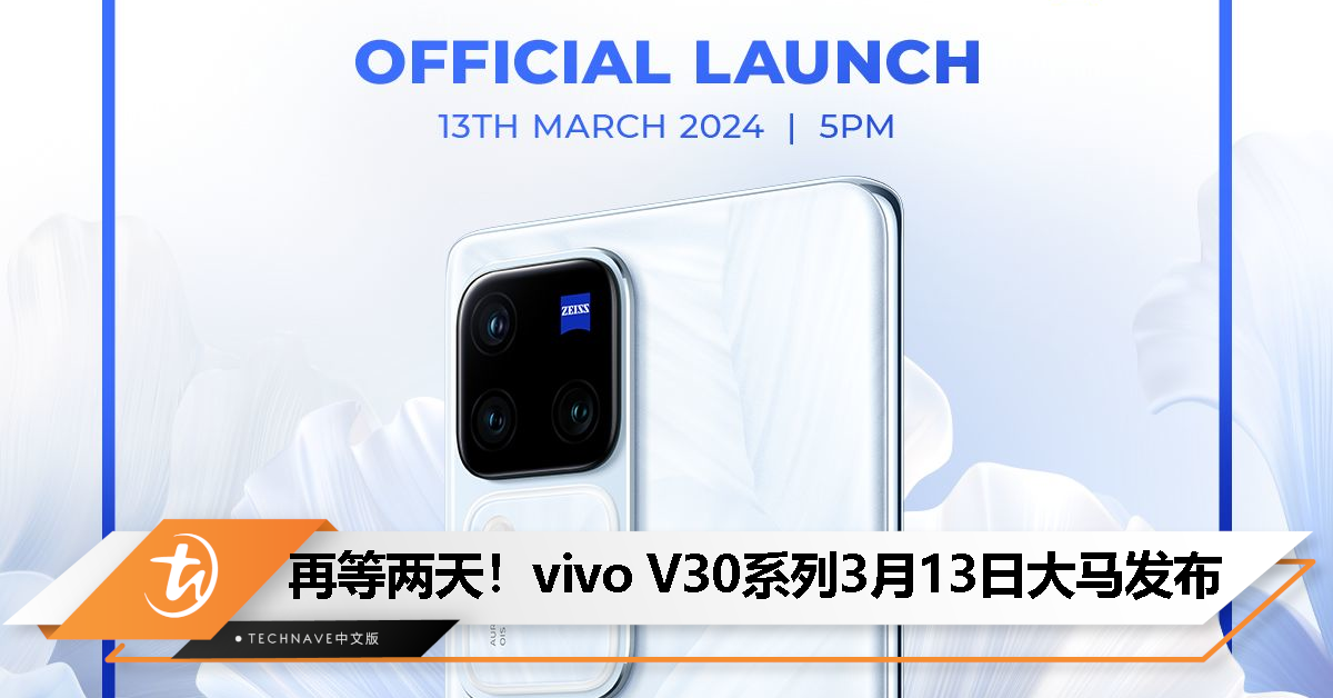 再等两天！vivo V30系列3月13日登陆大马，蔡司光学加持、配备50MP VCS真彩色主摄！