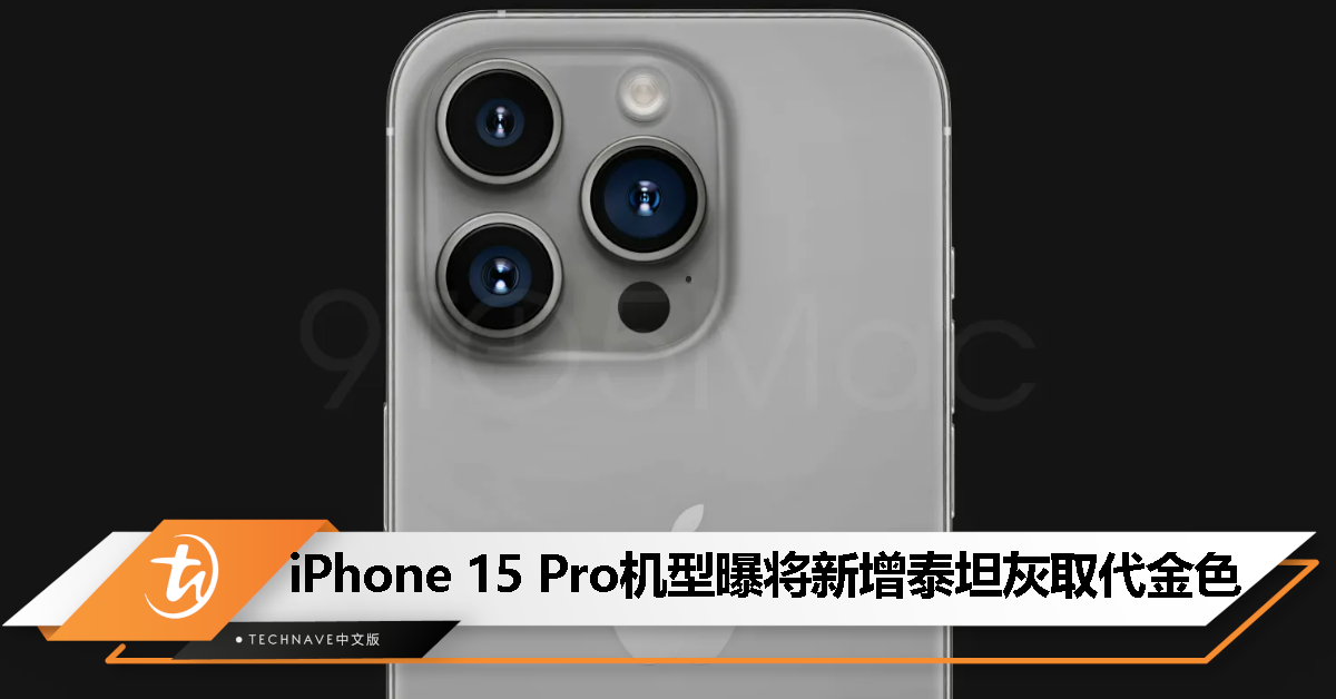 再见经典金色？消息称 iPhone 15 Pro 机型将新增“泰坦灰”取代！