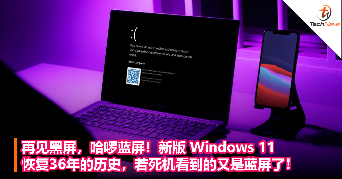 再见黑屏，哈啰蓝屏！新版 Windows 11 恢复36年的历史，若死机看到的又是蓝屏了！