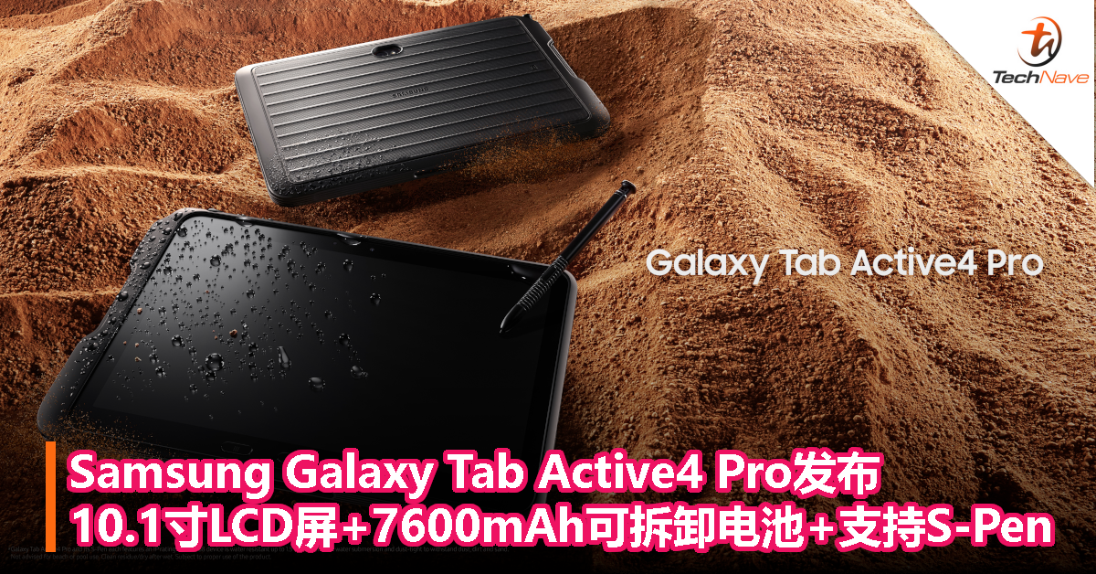 Samsung Galaxy Tab Active4 Pro发布：10.1寸LCD屏幕+7600mAh可拆卸电池+支持S-Pen
