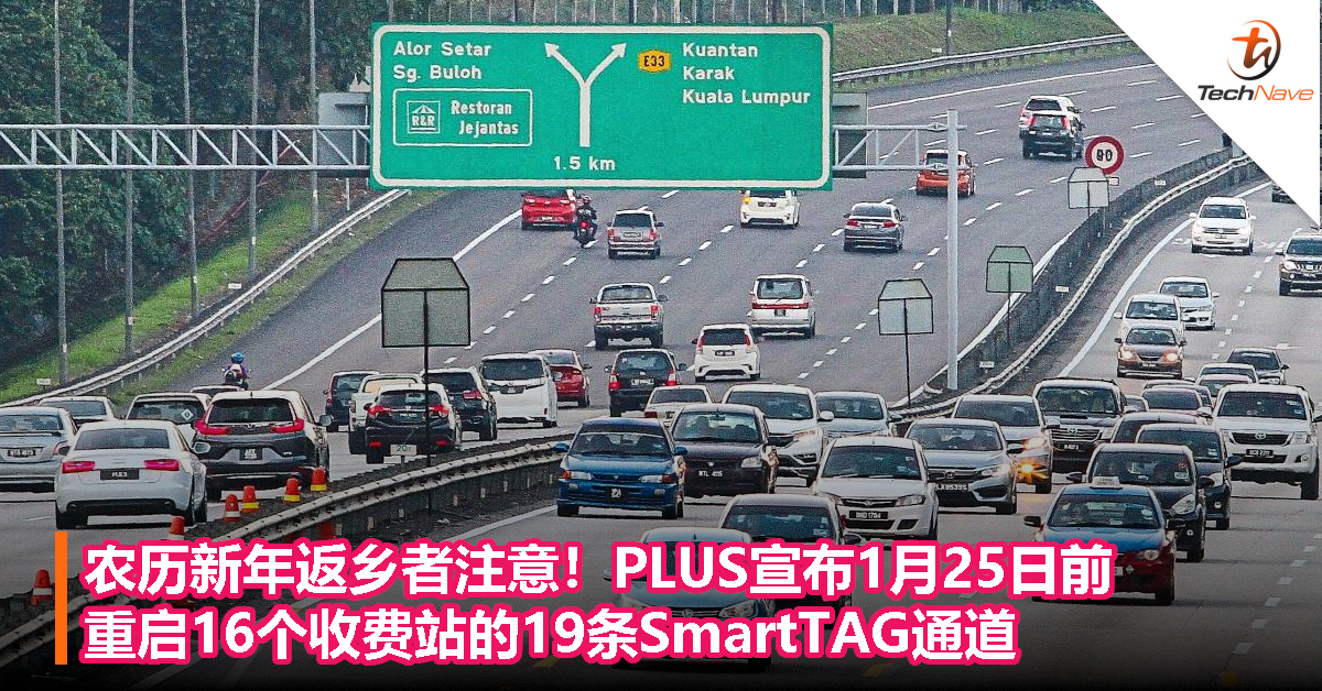 农历新年返乡者注意！PLUS宣布1月25日前，重启16个收费站的19条SmartTAG通道！