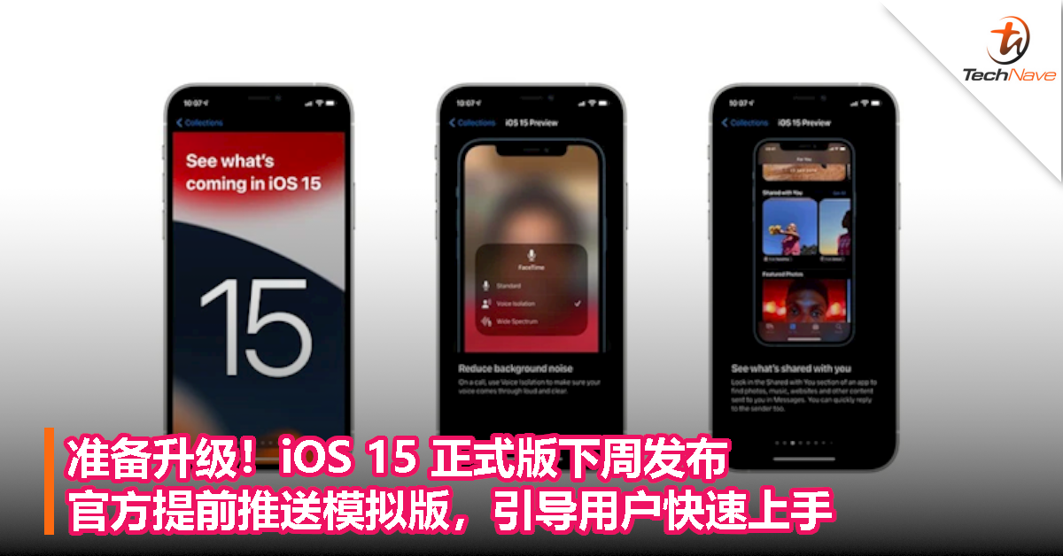 准备升级！iOS 15正式版下周发布：官方提前推送模拟版，引导用户快速上手！