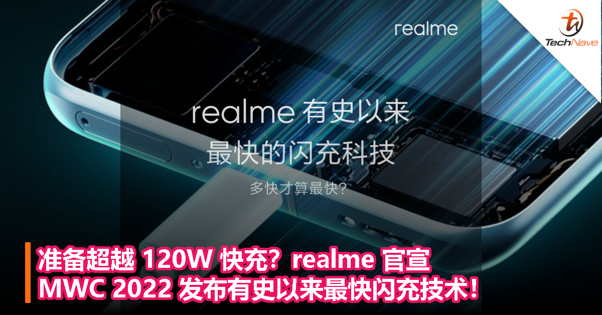 准备超越 120W 快充？realme 官宣 MWC 2022 发布有史以来最快闪充技术！