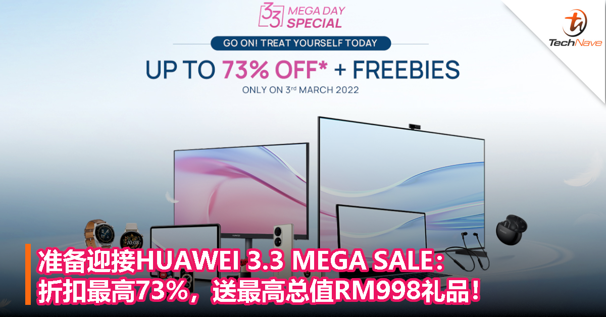 准备迎接HUAWEI 3.3 MEGA SALE：折扣最高73%，送最高总值RM998礼品！