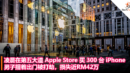 凌晨在第五大道 Apple Store 买 300 台 iPhone，男子提着出门被打劫，损失近RM42万