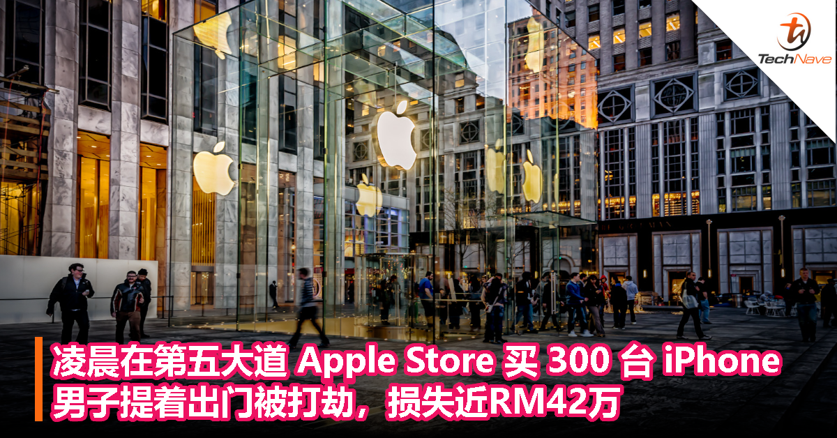 凌晨在第五大道 Apple Store 买 300 台 iPhone，男子提着出门被打劫，损失近RM42万