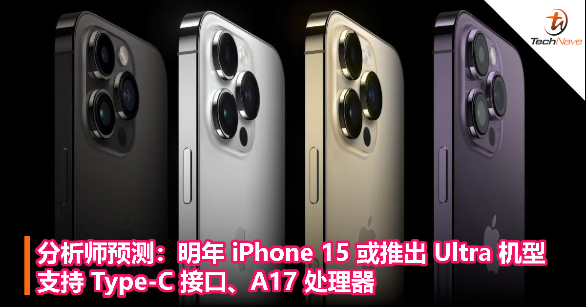 分析师预测：明年 iPhone 15 或推出 Ultra 机型，支持 Type-C 接口、A17 处理器