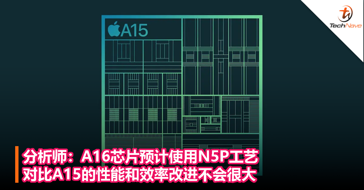 分析师：A16芯片预计使用N5P工艺，对比A15的性能和效率改进不会很大