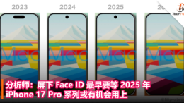 分析师：屏下 Face ID 最早要等 2025 年，iPhone 17 Pro 系列或有机会用上