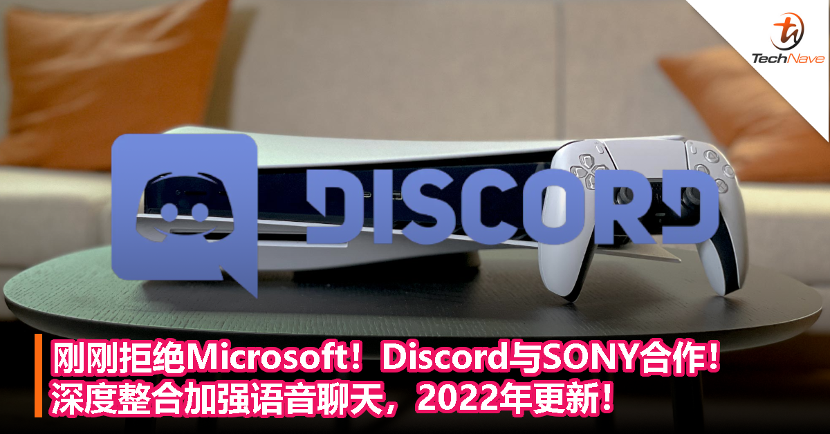 刚刚拒绝Microsoft！Discord与SONY合作！深度整合加强语音聊天，2022年更新！