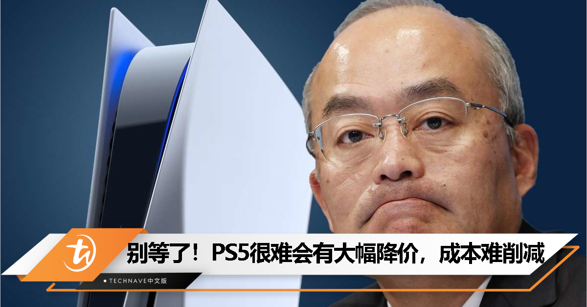 PS5很难”降价“！ SIE总裁：芯片尺寸成本难以削减