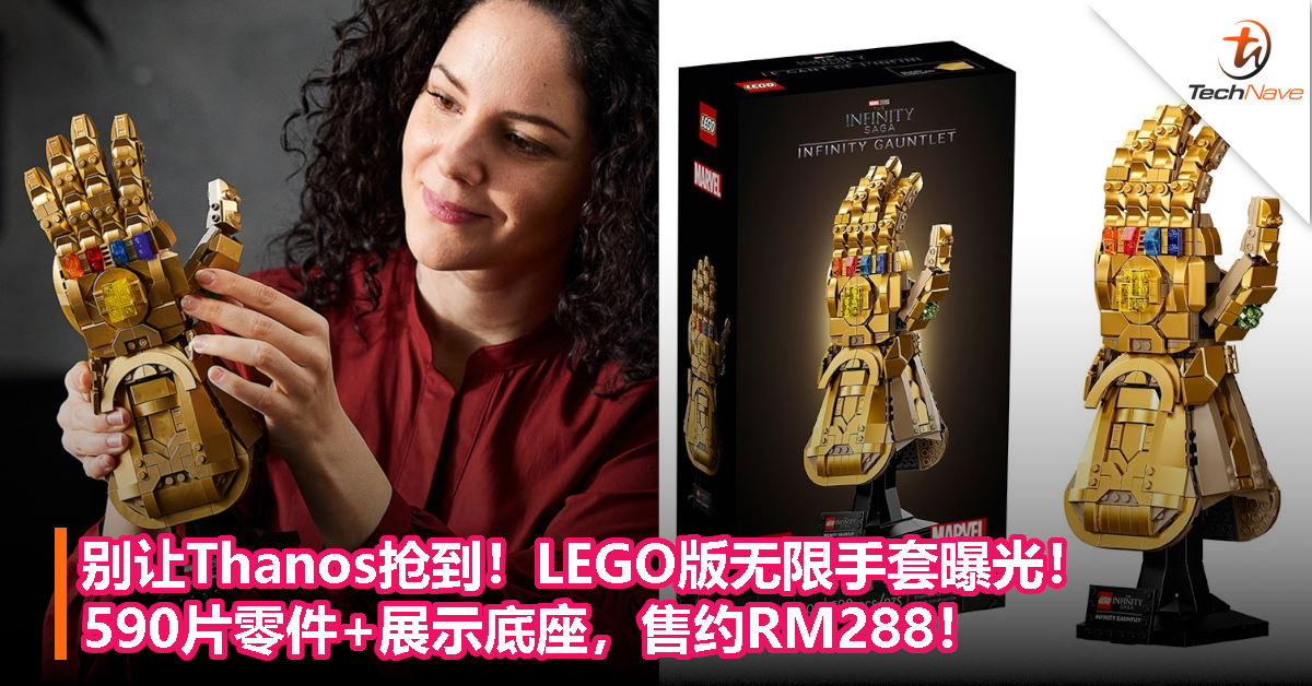 别让Thanos抢到！LEGO版无限手套曝光！590片零件+展示底座，售约RM288！