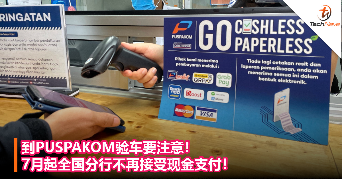 到PUSPAKOM验车要注意！7月起全国分行不再接受现金支付！