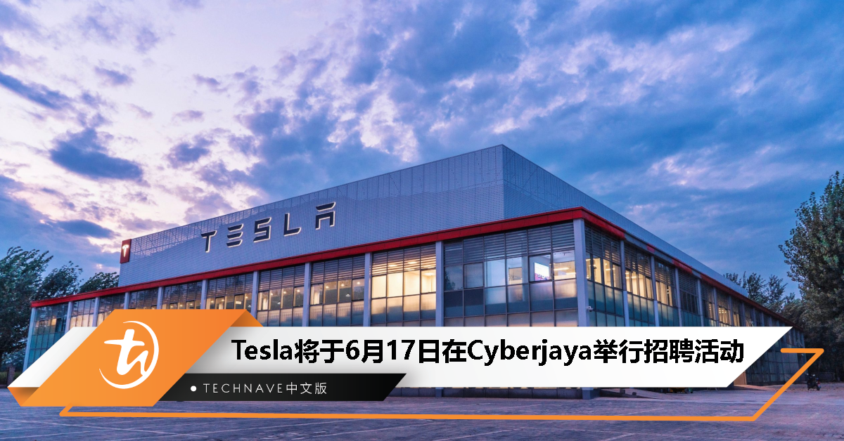 加入Tesla的机会来了！6月17日Cyberjaya举行招聘活动