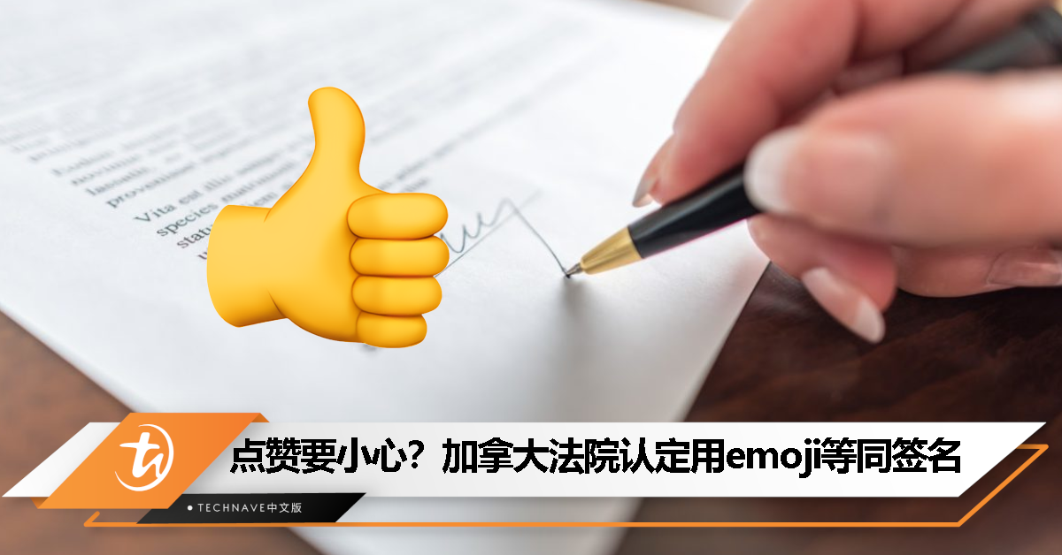 加拿大法院认定“点赞”emoji等同签名，要求被告履行 6 万美元合同义务