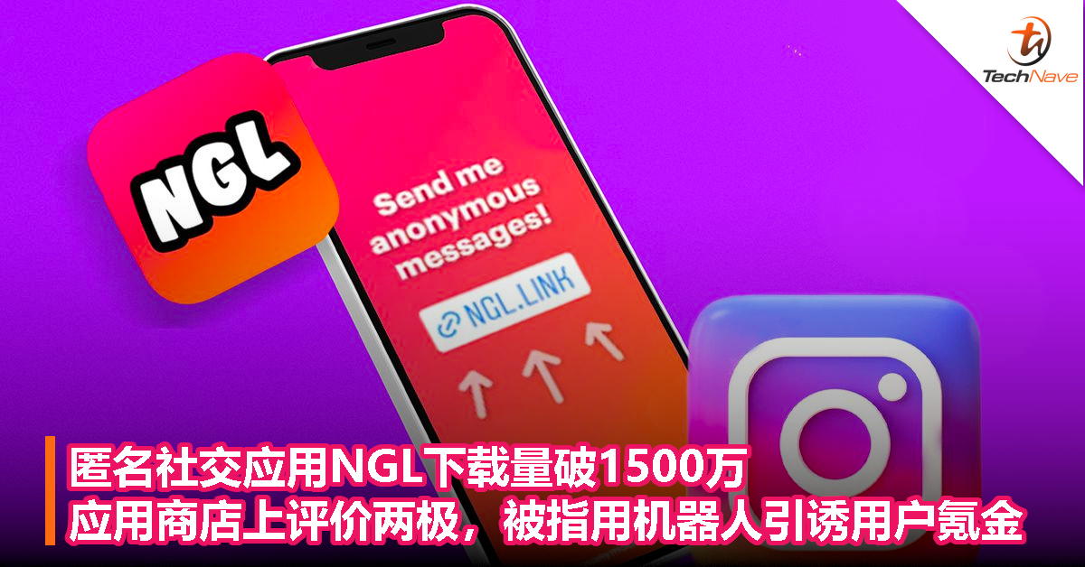 匿名社交应用NGL下载量破1500万！App Store/Play Store评价两极，被指用机器人引诱用户氪金