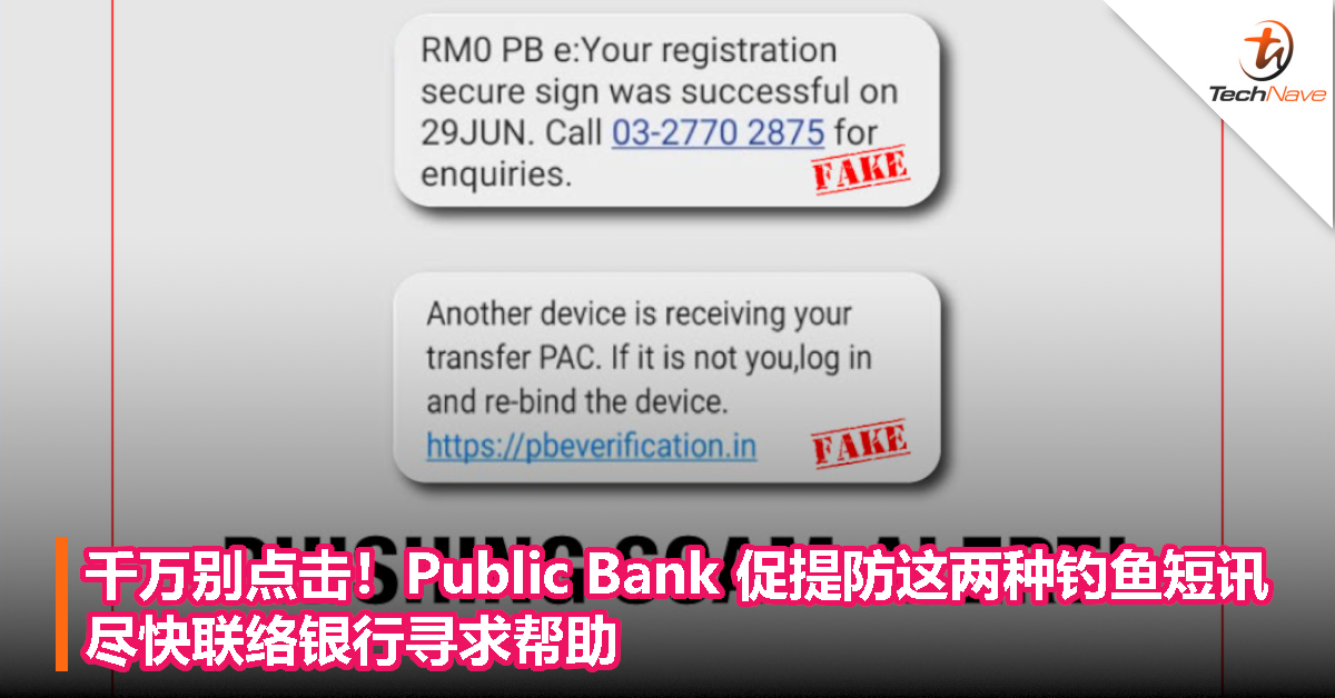 千万别点击！Public Bank促提防这两种钓鱼短讯，尽快联络银行寻求帮助！
