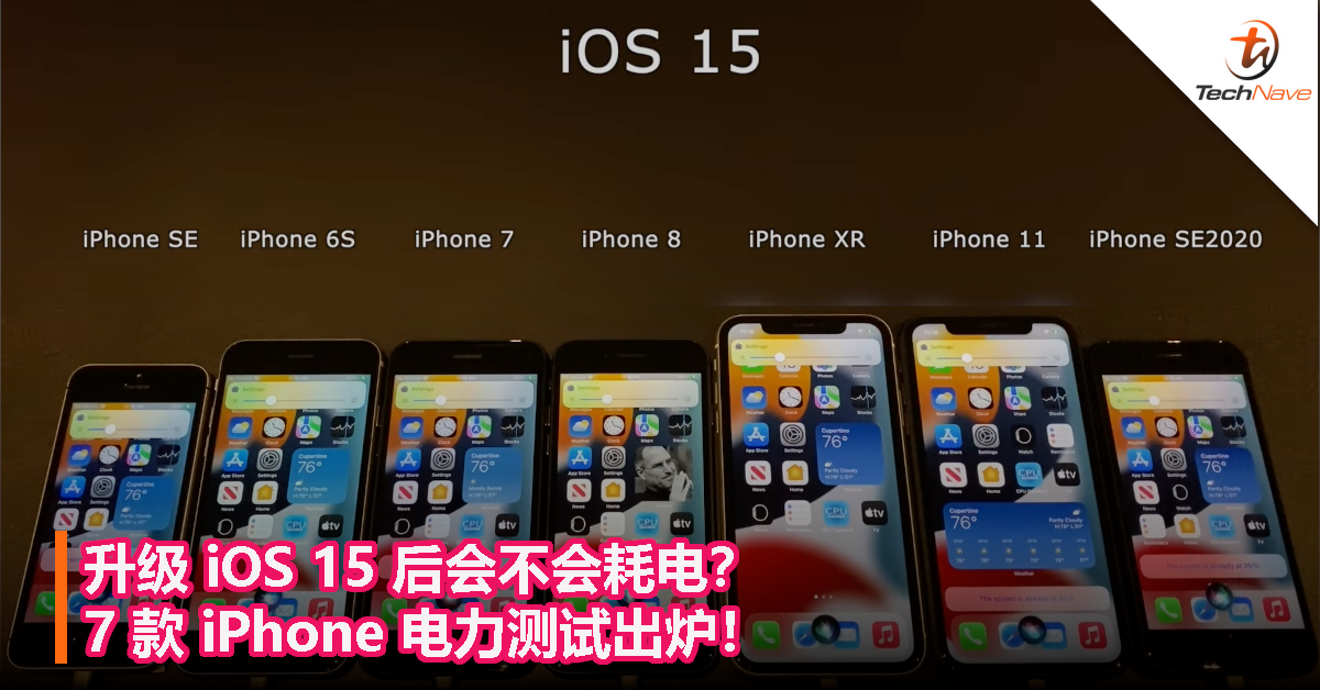升级 iOS 15 后会不会耗电？7 款 iPhone 电力测试出炉！
