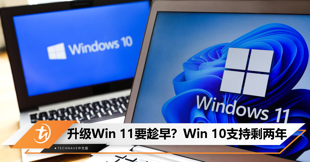 Windows 10时日不多了？消息称免费升级Windows 11机会剩两年！