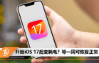 升级iOS 17后变耗电？等一周可恢复正常