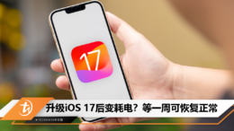 升级iOS 17后变耗电？等一周可恢复正常
