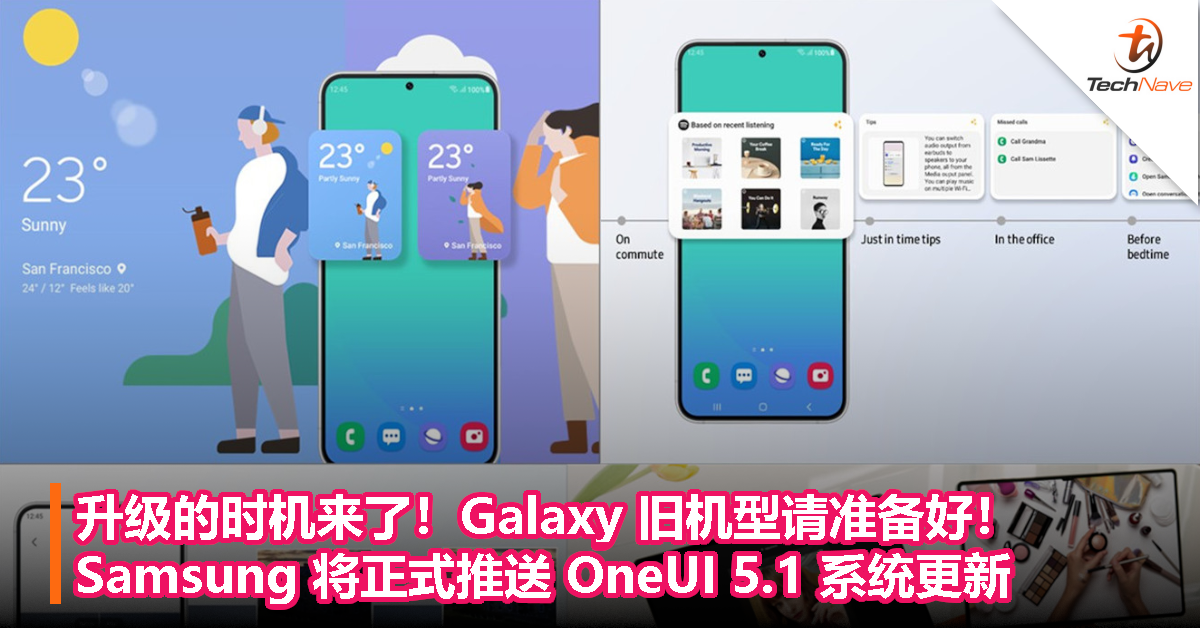 升级的时机来了！Galaxy 旧机型请准备好！Samsung 将正式推送 OneUI 5.1 系统更新