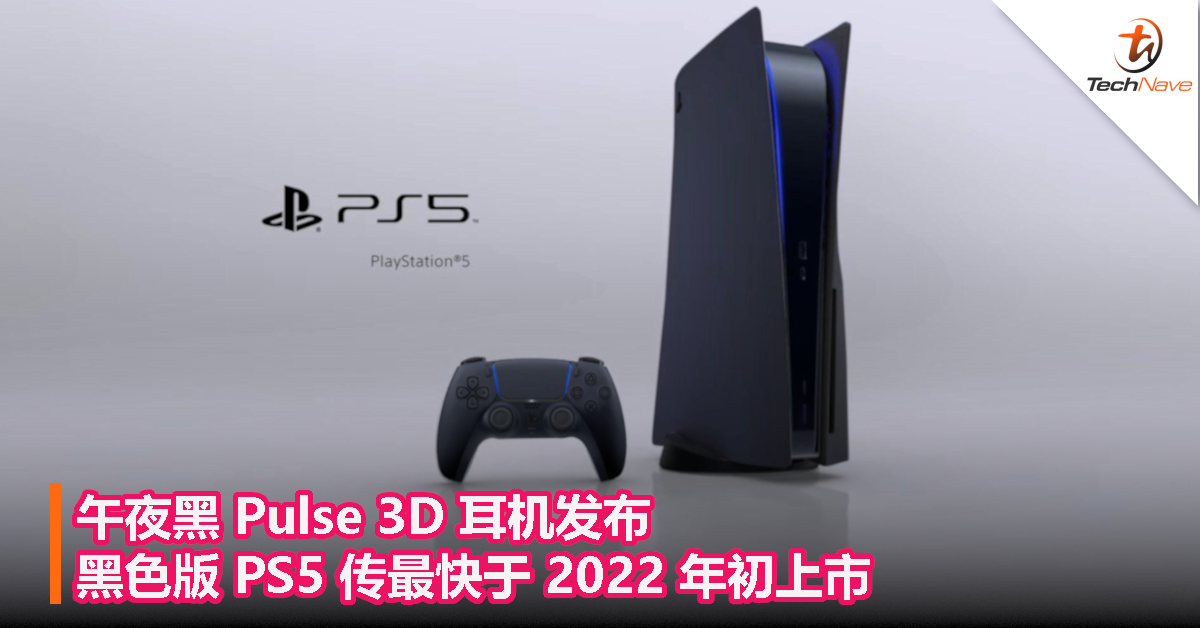 午夜黑 Pulse 3D 耳机发布！黑色版 PS5 传最快于 2022 年初上市！