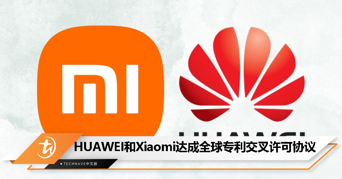 包括 5G 通信技术！HUAWEI 和 Xiaomi 达成全球专利交叉许可协议！
