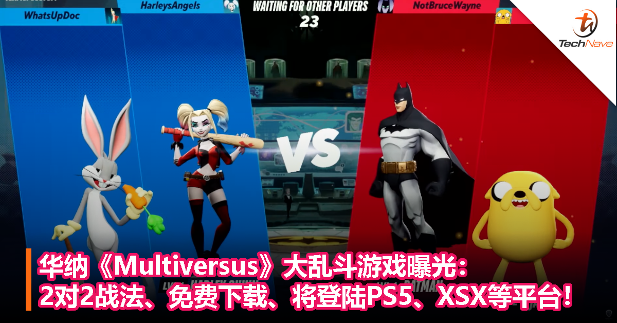 华纳《Multiversus》大乱斗游戏曝光：2对2战法、免费下载、将登陆PS5、XSX等平台！