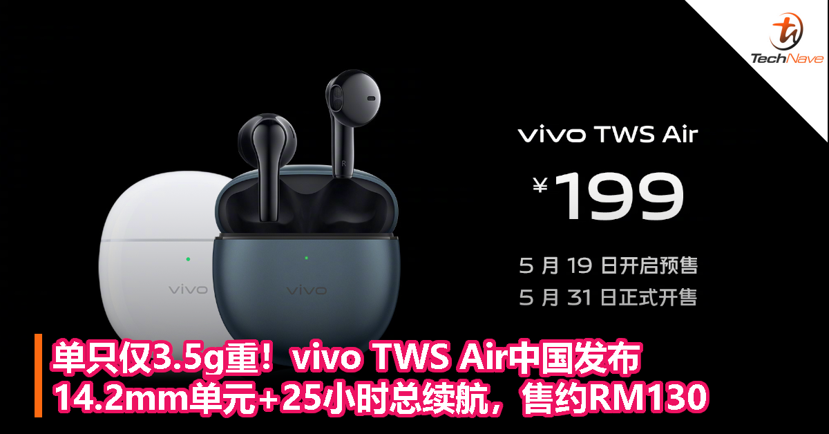 单只仅3.5g重！vivo TWS Air中国发布，14.2mm单元+25小时总续航，售约RM130！