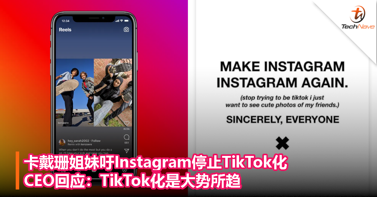 卡戴珊姐妹吁Instagram停止TikTok化，CEO回应：TikTok化是大势所趋