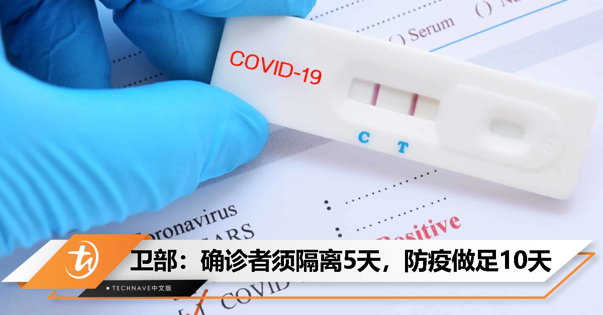 卫生部：新冠确诊者须隔离5天，防疫做足10天！
