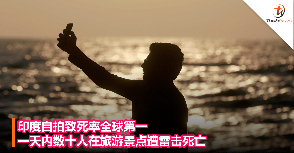 印度自拍致死率全球第一：一天内数十人在旅游景点遭雷击死亡