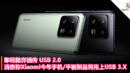 即将抛弃祖传 USB 2.0，消息称 Xiaomi 今年手机、平板新品将用上 USB 3.X
