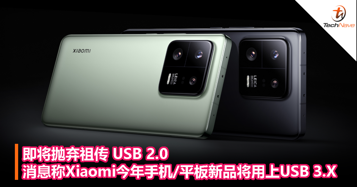 即将抛弃祖传 USB 2.0，消息称 Xiaomi 今年手机、平板新品将用上 USB 3.X