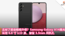 去掉了摄像模组的外框？Samsung Galaxy A14曝光：采用 6.8 寸 LCD 屏，保留 3.5mm 耳机孔
