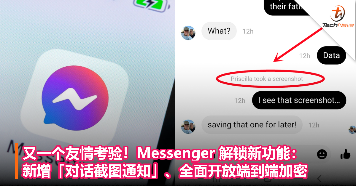 又一个友情考验！Messenger解锁新功能：新增「对话截图通知」、全面开放端到端加密！